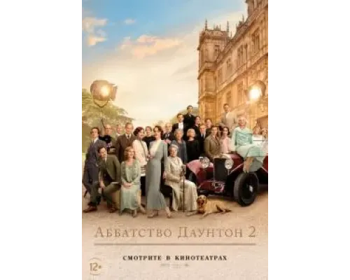 Аббатство Даунтон 2  (фильм 2022) смотреть онлайн
