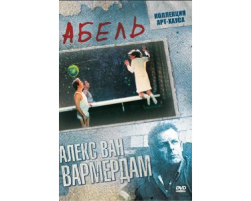 Абель  (фильм 1986) смотреть онлайн