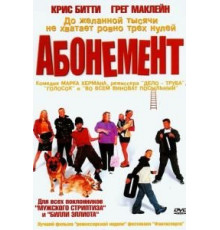 Абонемент (2000)