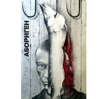 Абориген (1988)