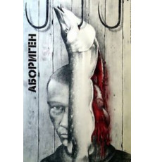 Абориген (1988)