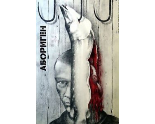 Абориген  (фильм 1988) смотреть онлайн