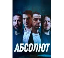 Абсолют (2022)