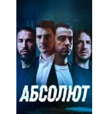 Абсолют (2022)