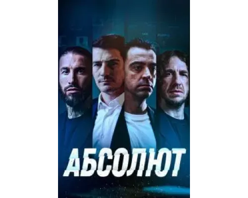 Абсолют  (фильм 2022) смотреть онлайн