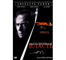 Абсолютная власть (1996)