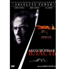 Абсолютная власть (1996)