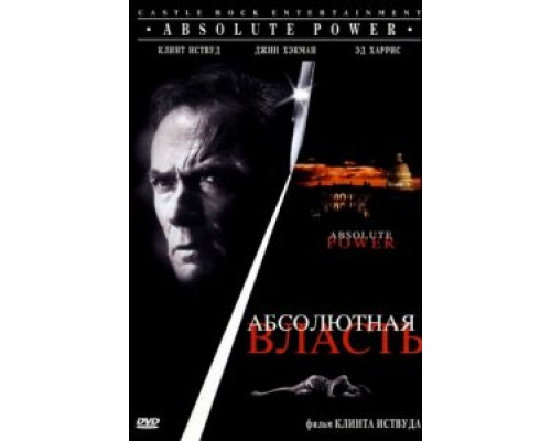 Абсолютная власть  (фильм 1996) смотреть онлайн