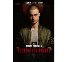 Абсолютная власть (2016)