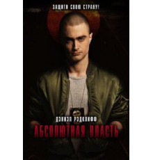 Абсолютная власть (2016)