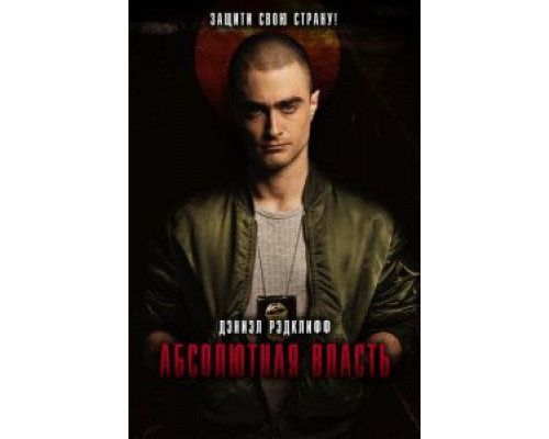 Абсолютная власть  (фильм 2016) смотреть онлайн
