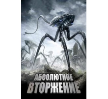 Абсолютное вторжение (2009)