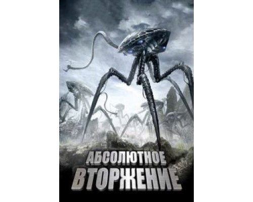 Абсолютное вторжение  (фильм 2009) смотреть онлайн