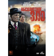 Абсолютное зло (2011)