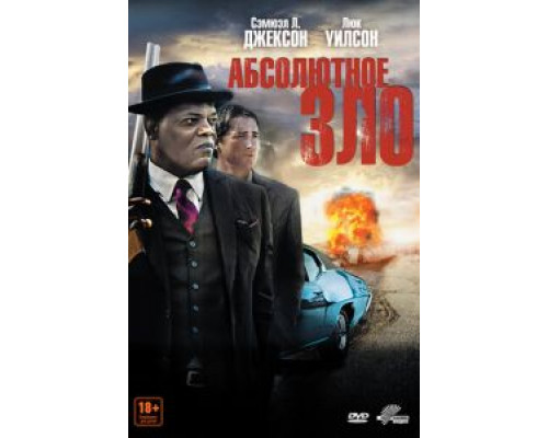 Абсолютное зло  (фильм 2011) смотреть онлайн