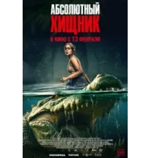 Абсолютный хищник (2025)
