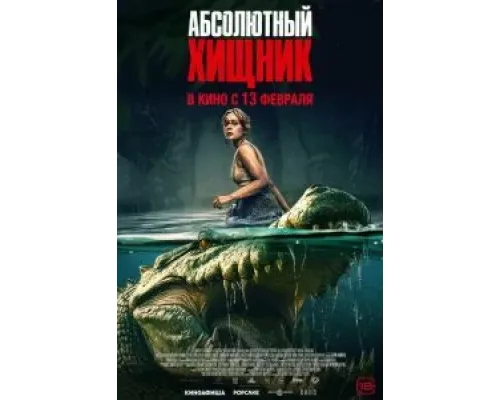 Абсолютный хищник  (фильм 2025) смотреть онлайн