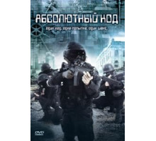 Абсолютный код (2003)
