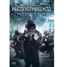 Абсолютный код (2003)