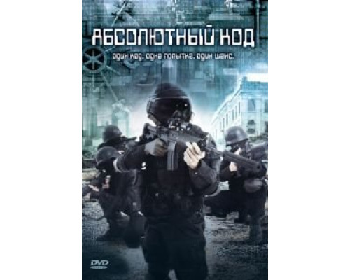 Абсолютный код  (фильм 2003) смотреть онлайн