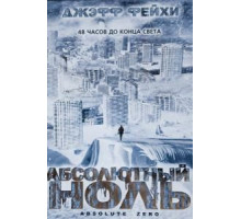 Абсолютный ноль (2006)
