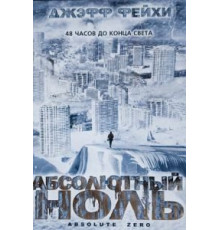 Абсолютный ноль (2006)