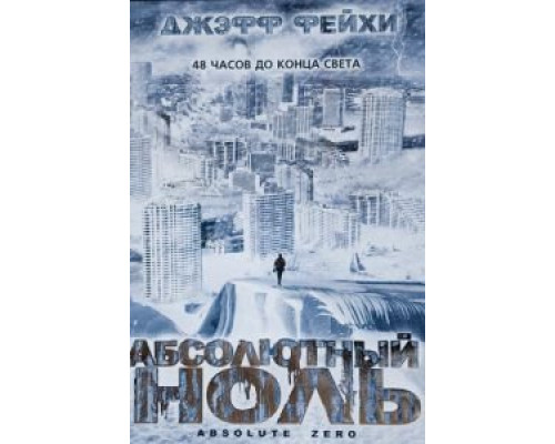 Абсолютный ноль  (фильм 2006) смотреть онлайн
