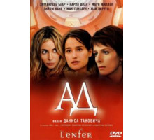 Ад (2005)