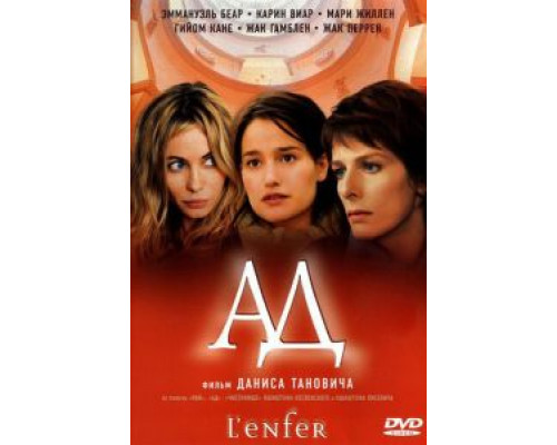 Ад  (фильм 2005) смотреть онлайн