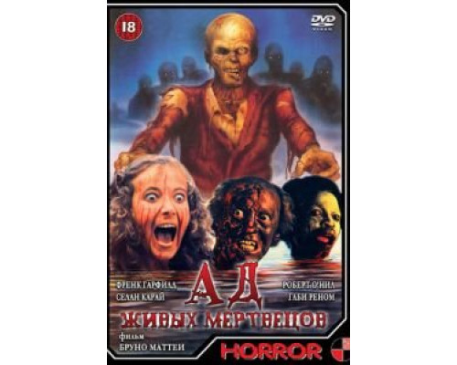 Ад живых мертвецов  (фильм 1980) смотреть онлайн