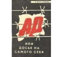 Ад, или Досье на самого себя (1989)