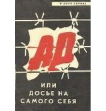 Ад, или Досье на самого себя (1989)