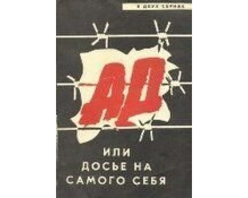 Ад, или Досье на самого себя  (фильм 1989) смотреть онлайн