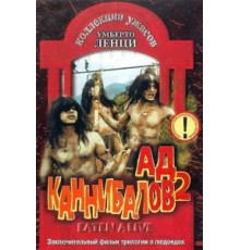 Ад каннибалов 2 (1980)
