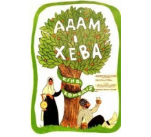 Адам и Хева (1970)