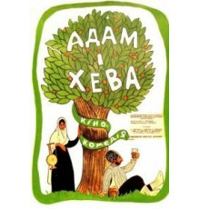 Адам и Хева (1970)