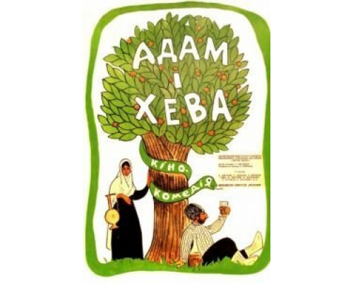 Адам и Хева  (фильм 1970) смотреть онлайн