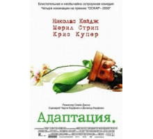 Адаптация (2002)