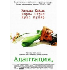 Адаптация (2002)