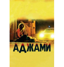 Аджами (2009)