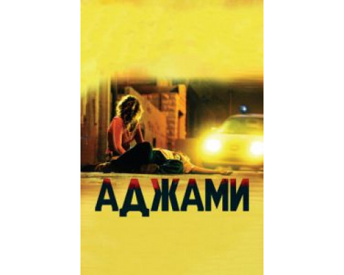 Аджами  (фильм 2009) смотреть онлайн