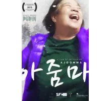 Аджумма (2022)