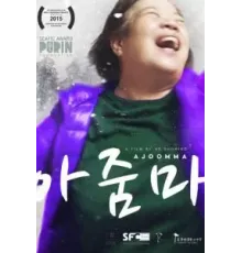 Аджумма (2022)