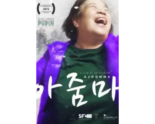 Аджумма  (фильм 2022) смотреть онлайн