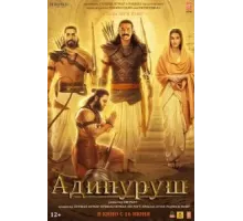 Адипуруш (2023)