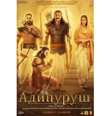 Адипуруш (2023)