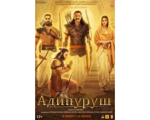 Адипуруш  (фильм 2023) смотреть онлайн