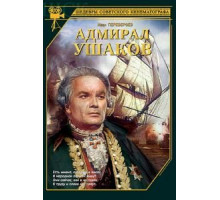 Адмирал Ушаков (1953)