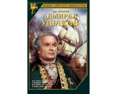 Адмирал Ушаков  (фильм 1953) смотреть онлайн