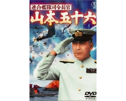 Адмирал Ямамото  (фильм 1968) смотреть онлайн